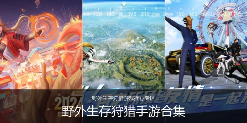 野外生存狩猎手游合集