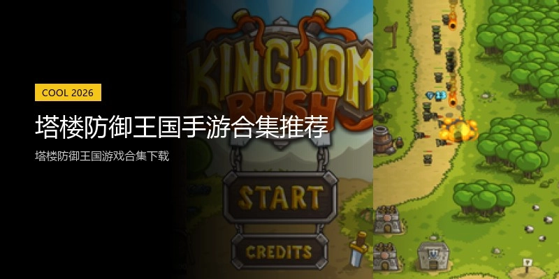 塔楼防御王国手游合集推荐