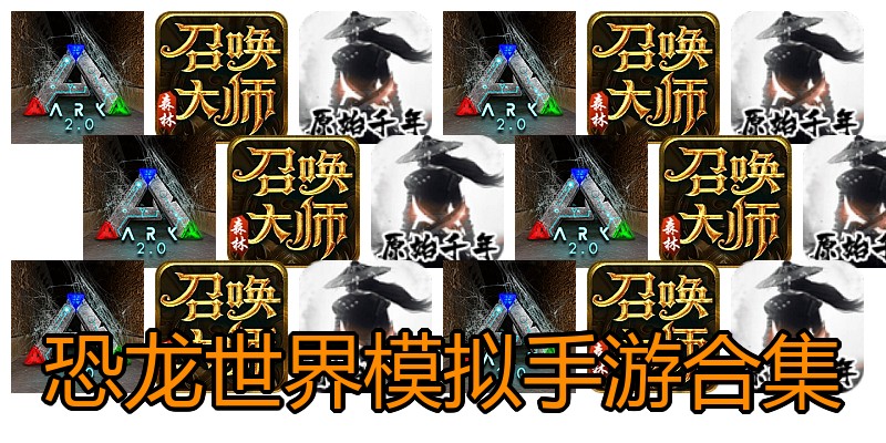 恐龙世界模拟手游合集