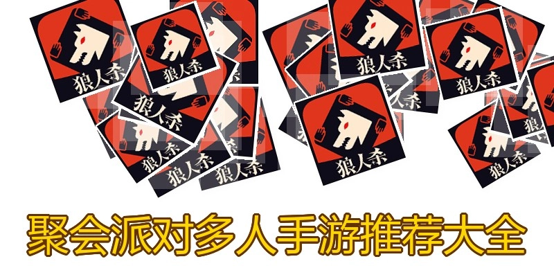 聚会派对多人手游推荐大全