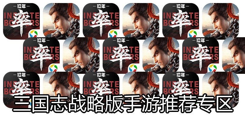 三国志战略版手游推荐专区