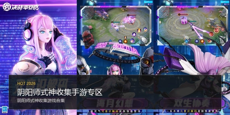 阴阳师式神收集手游专区