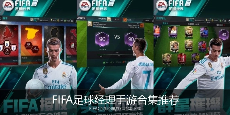 FIFA足球经理手游合集推荐