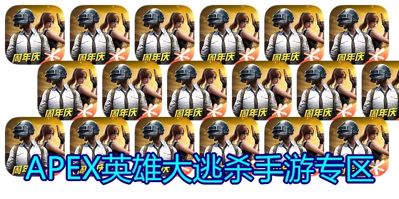 APEX英雄大逃杀手游专区