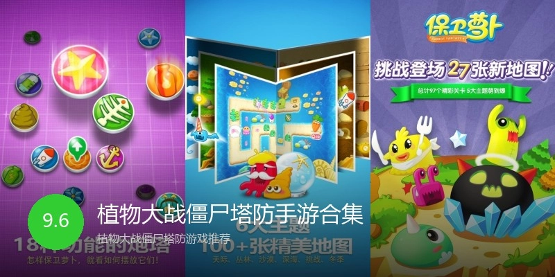 植物大战僵尸塔防手游合集