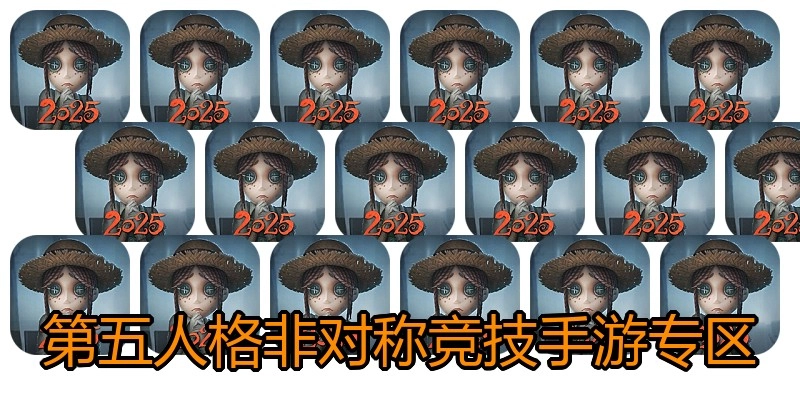 第五人格非对称竞技手游专区