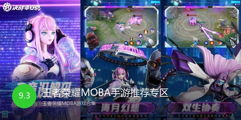 王者荣耀MOBA手游推荐专区