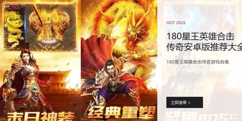 180星王英雄合击传奇安卓版推荐大全