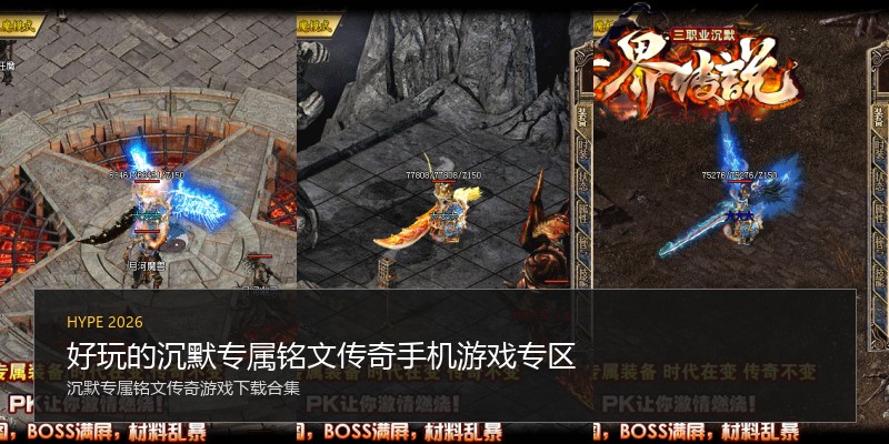 好玩的沉默专属铭文传奇手机游戏专区