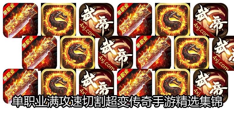 单职业满攻速切割超变传奇手游精选集锦