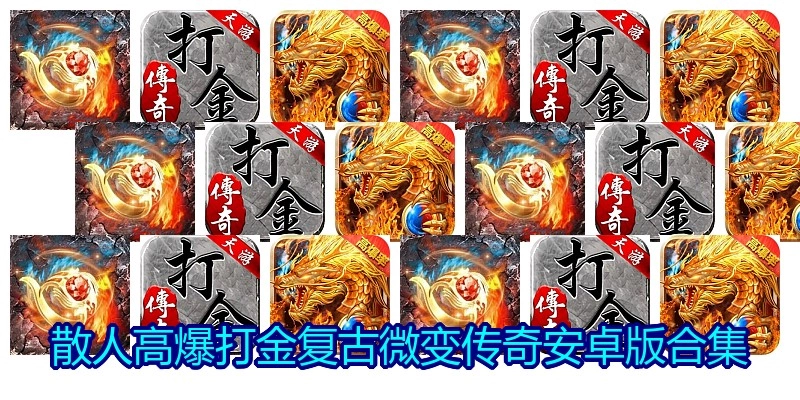 散人高爆打金复古微变传奇安卓版合集
