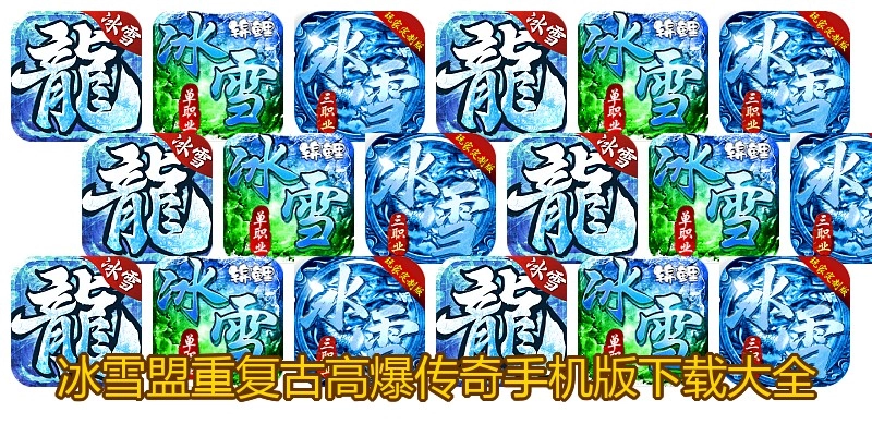 冰雪盟重复古高爆传奇手机版下载大全