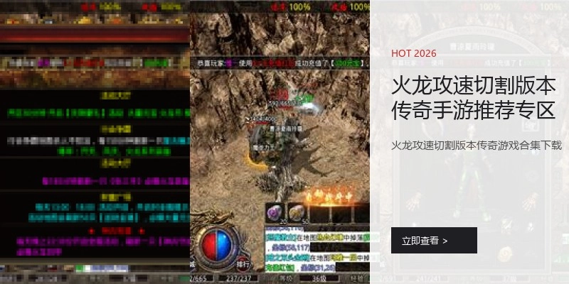 火龙攻速切割版本传奇手游推荐专区