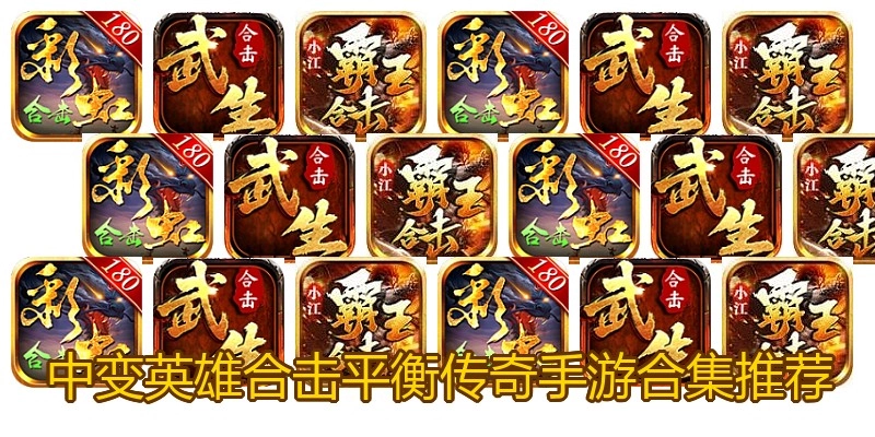 中变英雄合击平衡传奇手游合集推荐