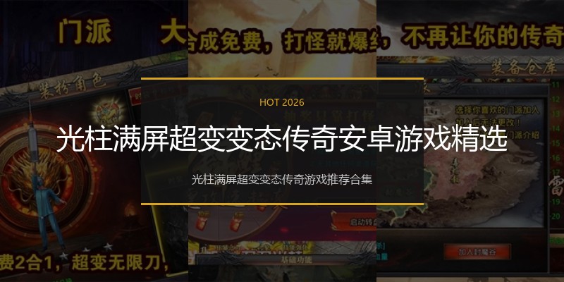 光柱满屏超变变态传奇安卓游戏精选