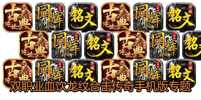 双职业血饮龙纹合击传奇手机版专题