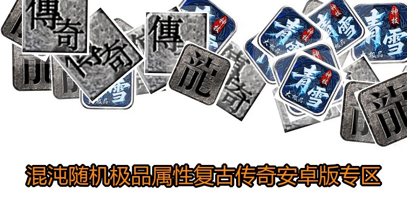 混沌随机极品属性复古传奇安卓版专区