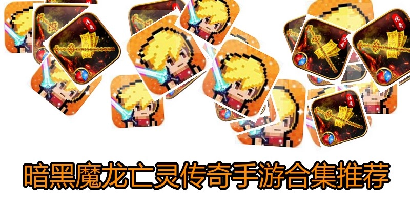 暗黑魔龙亡灵传奇手游合集推荐