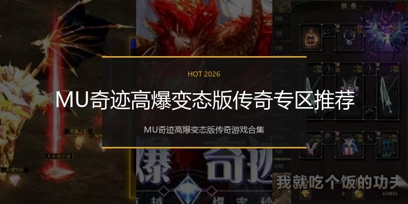 MU奇迹高爆变态版传奇专区推荐