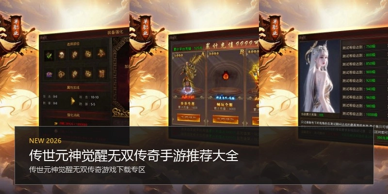 传世元神觉醒无双传奇手游推荐大全