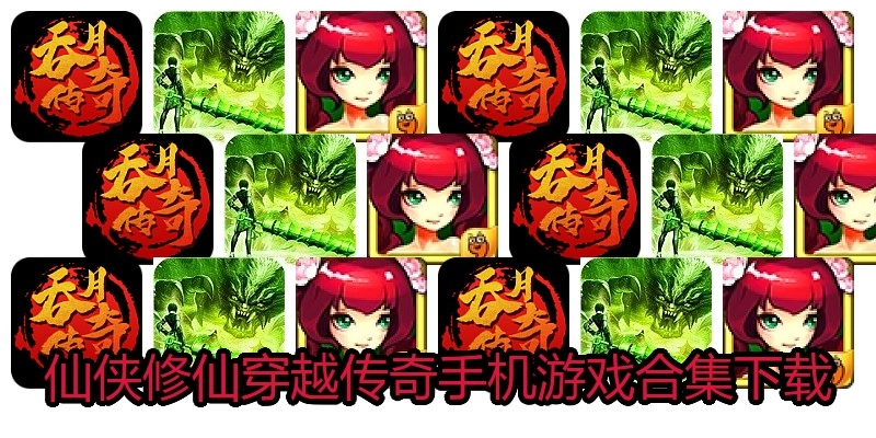 仙侠修仙穿越传奇手机游戏合集下载