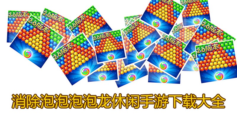 消除泡泡泡泡龙休闲手游下载大全