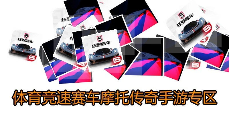 体育竞速赛车摩托传奇手游专区