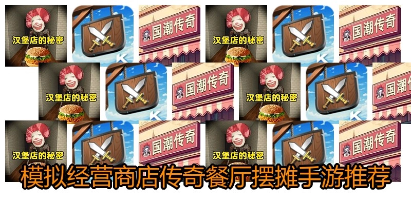 模拟经营商店传奇餐厅摆摊手游推荐