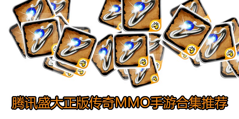 腾讯盛大正版传奇MMO手游合集推荐