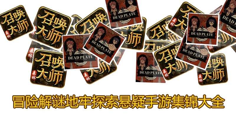 冒险解谜地牢探索悬疑手游集锦大全