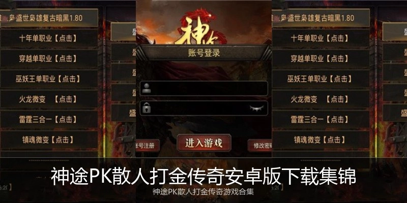 神途PK散人打金传奇安卓版下载集锦