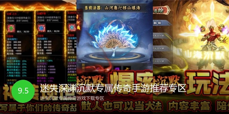迷失深渊沉默专属传奇手游推荐专区