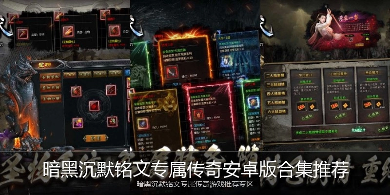 暗黑沉默铭文专属传奇安卓版合集推荐