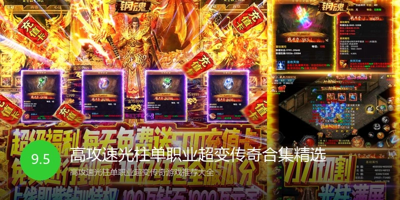 高攻速光柱单职业超变传奇合集精选