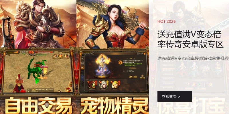 送充值满V变态倍率传奇安卓版专区