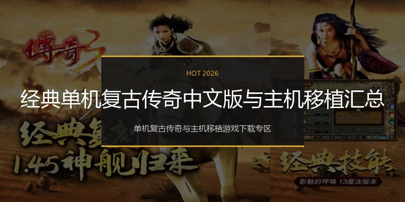 经典单机复古传奇中文版与主机移植汇总