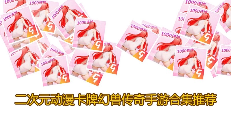二次元动漫卡牌幻兽传奇手游合集推荐