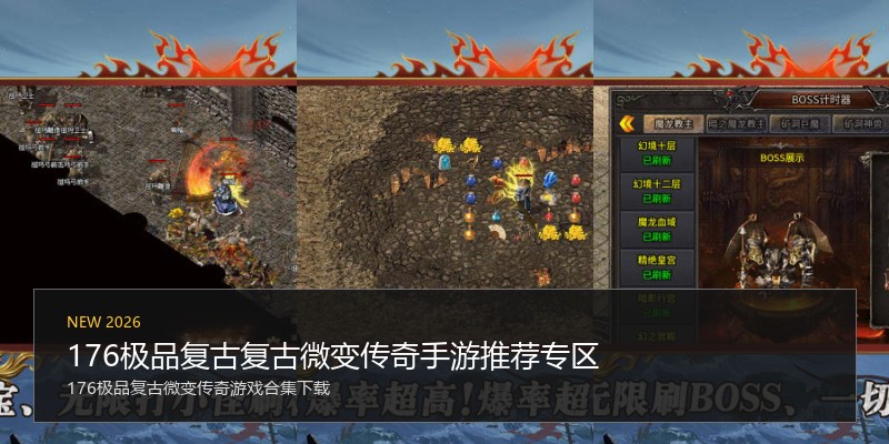176极品复古复古微变传奇手游推荐专区