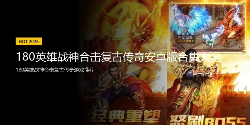 180英雄战神合击复古传奇安卓版合集大全