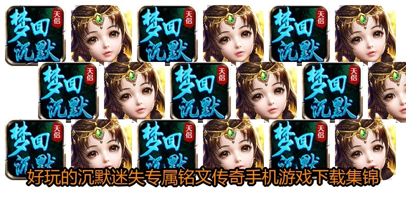 好玩的沉默迷失专属铭文传奇手机游戏下载集锦
