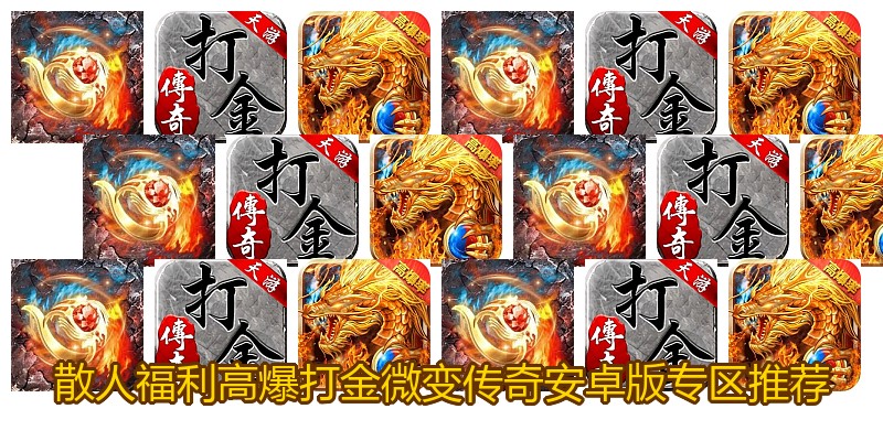 散人福利高爆打金微变传奇安卓版专区推荐