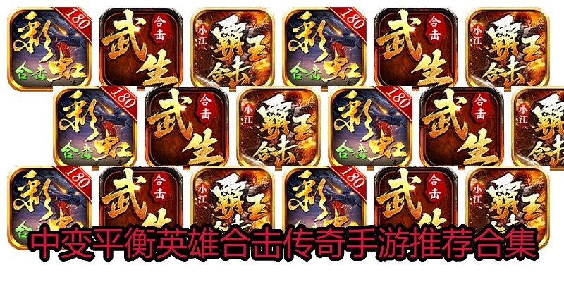 中变平衡英雄合击传奇手游推荐合集