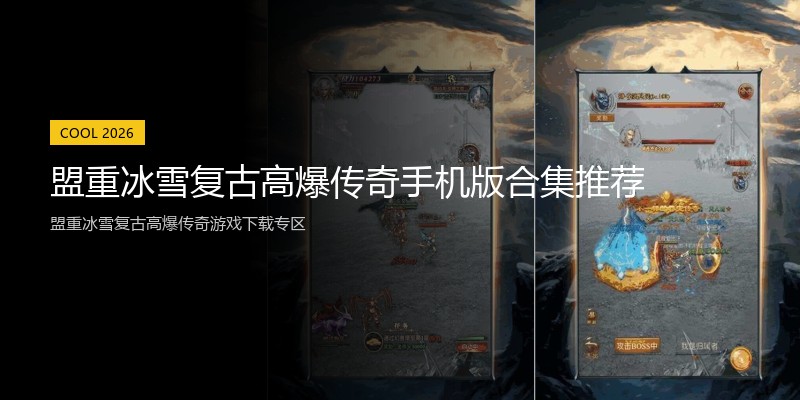 盟重冰雪复古高爆传奇手机版合集推荐