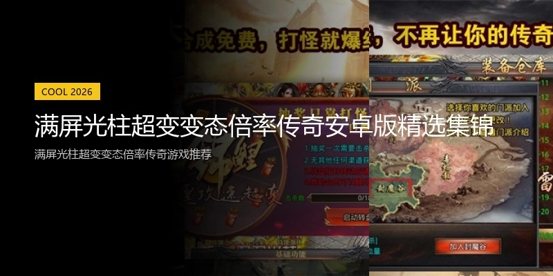 满屏光柱超变变态倍率传奇安卓版精选集锦