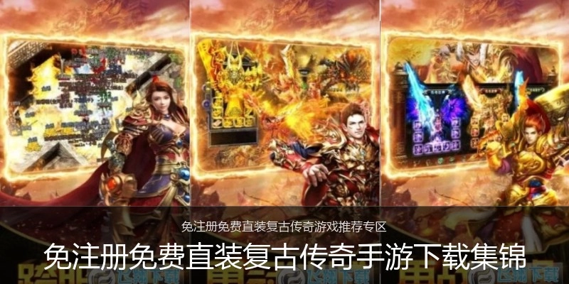 免注册免费直装复古传奇手游下载集锦