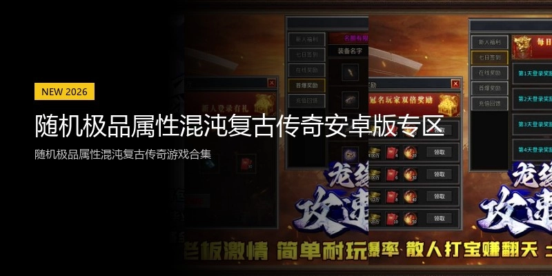 随机极品属性混沌复古传奇安卓版专区