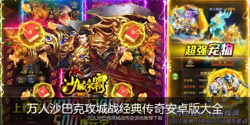 万人沙巴克攻城战经典传奇安卓版大全
