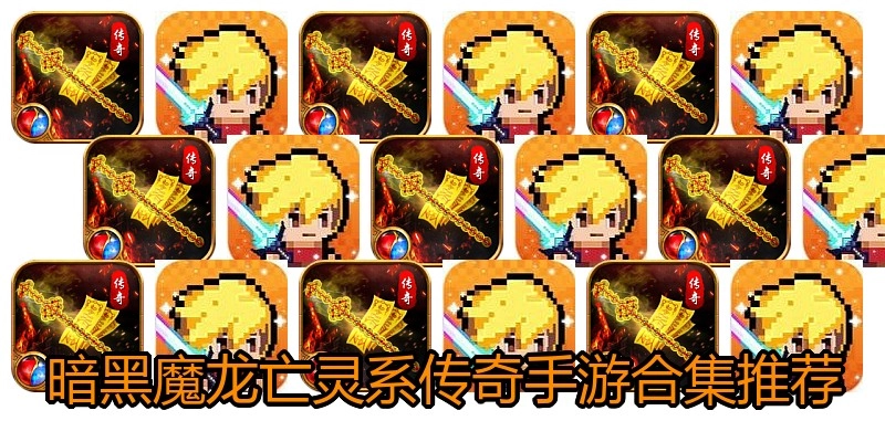 暗黑魔龙亡灵系传奇手游合集推荐