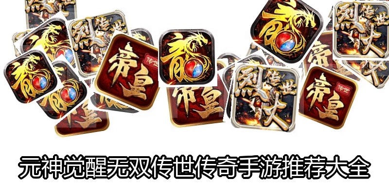 元神觉醒无双传世传奇手游推荐大全