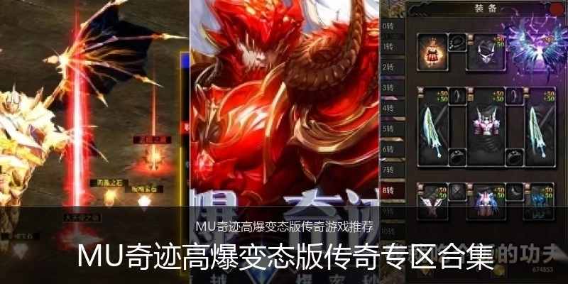 MU奇迹高爆变态版传奇专区合集